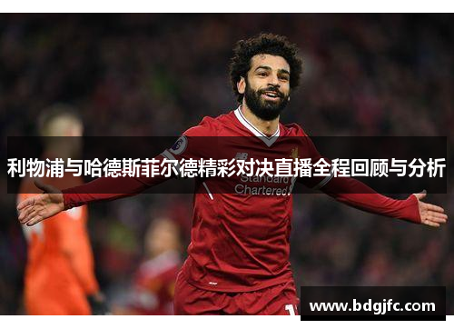 利物浦与哈德斯菲尔德精彩对决直播全程回顾与分析