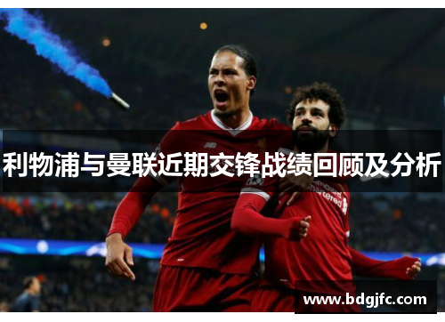利物浦与曼联近期交锋战绩回顾及分析