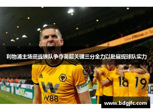 利物浦主场迎战狼队争夺英超关键三分全力以赴展现球队实力