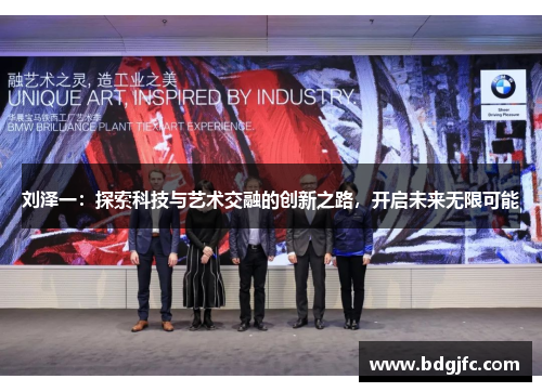 刘泽一：探索科技与艺术交融的创新之路，开启未来无限可能