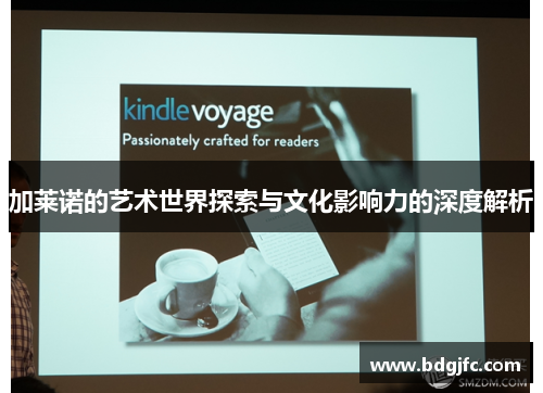 加莱诺的艺术世界探索与文化影响力的深度解析