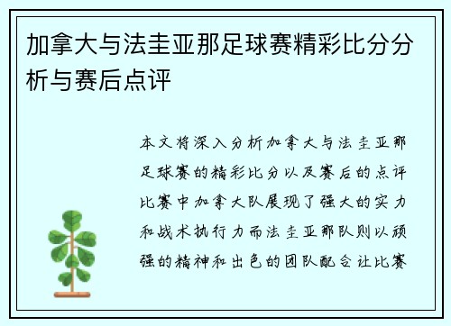 加拿大与法圭亚那足球赛精彩比分分析与赛后点评