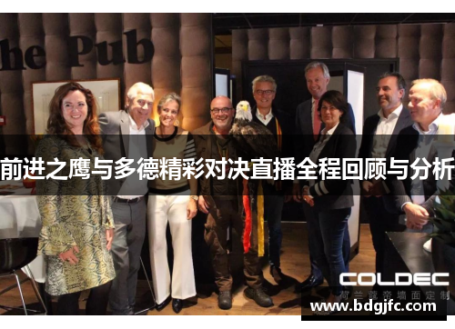 前进之鹰与多德精彩对决直播全程回顾与分析