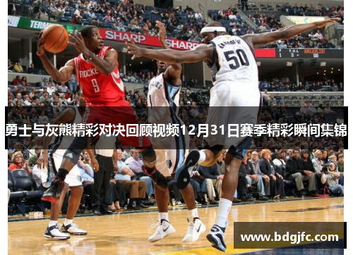 勇士与灰熊精彩对决回顾视频12月31日赛季精彩瞬间集锦