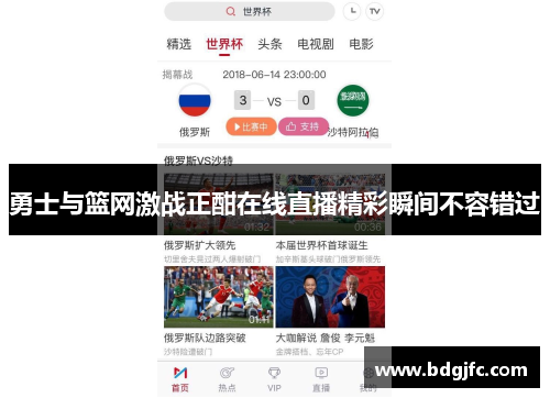 勇士与篮网激战正酣在线直播精彩瞬间不容错过