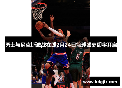 勇士与尼克斯激战在即2月24日篮球盛宴即将开启