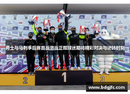 勇士与马刺季后赛首战激战正酣球迷期待精彩对决与逆转时刻