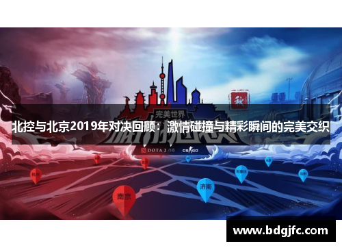 北控与北京2019年对决回顾：激情碰撞与精彩瞬间的完美交织