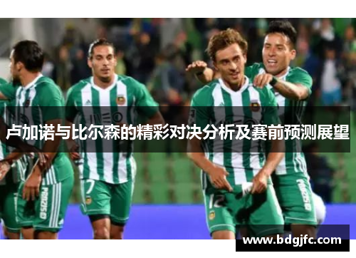 卢加诺与比尔森的精彩对决分析及赛前预测展望