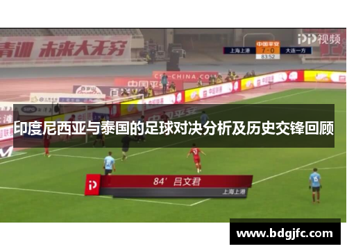 印度尼西亚与泰国的足球对决分析及历史交锋回顾