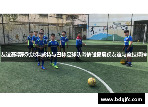 友谊赛精彩对决科威特与巴林足球队激情碰撞展现友谊与竞技精神