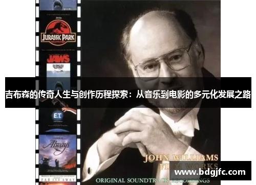 吉布森的传奇人生与创作历程探索：从音乐到电影的多元化发展之路