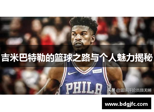 吉米巴特勒的篮球之路与个人魅力揭秘