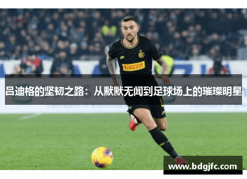 吕迪格的坚韧之路：从默默无闻到足球场上的璀璨明星