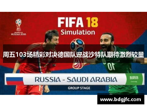 周五103场精彩对决德国队迎战沙特队期待激烈较量