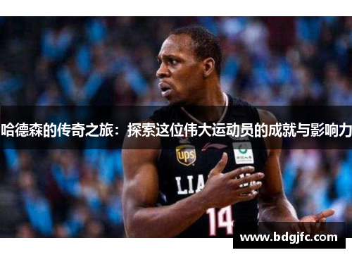 哈德森的传奇之旅：探索这位伟大运动员的成就与影响力