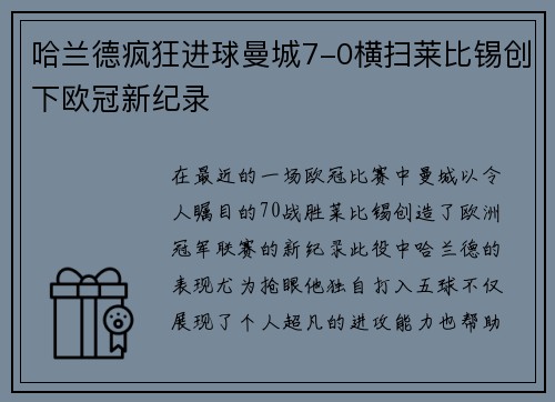 哈兰德疯狂进球曼城7-0横扫莱比锡创下欧冠新纪录