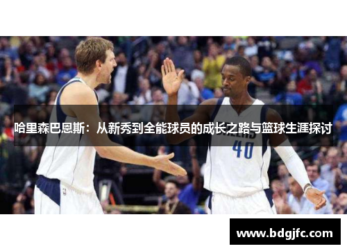 哈里森巴恩斯：从新秀到全能球员的成长之路与篮球生涯探讨