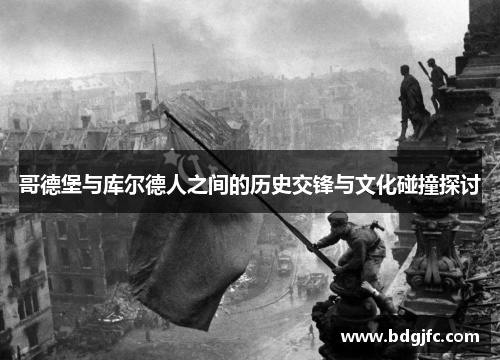 哥德堡与库尔德人之间的历史交锋与文化碰撞探讨