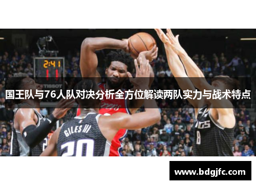 国王队与76人队对决分析全方位解读两队实力与战术特点