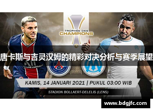 唐卡斯与吉灵汉姆的精彩对决分析与赛季展望