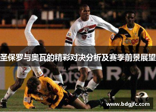 圣保罗与奥瓦的精彩对决分析及赛季前景展望