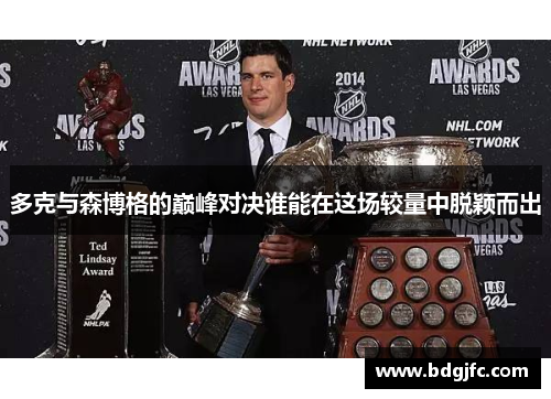 多克与森博格的巅峰对决谁能在这场较量中脱颖而出