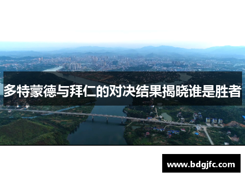 多特蒙德与拜仁的对决结果揭晓谁是胜者