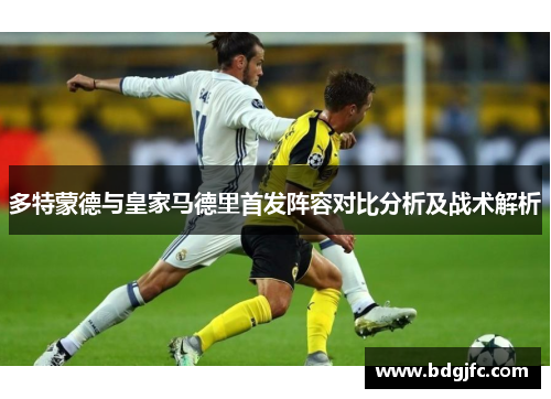 多特蒙德与皇家马德里首发阵容对比分析及战术解析