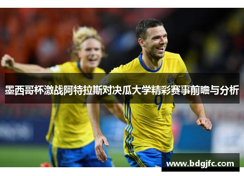 墨西哥杯激战阿特拉斯对决瓜大学精彩赛事前瞻与分析