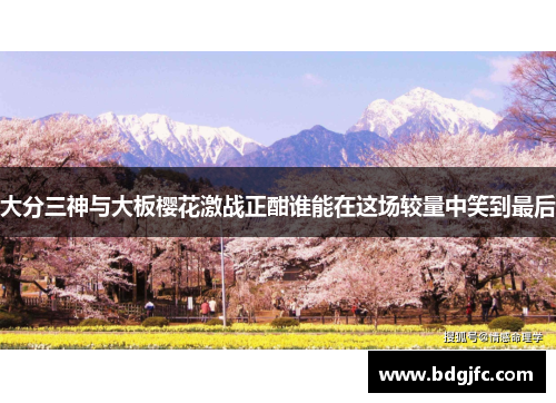 大分三神与大板樱花激战正酣谁能在这场较量中笑到最后