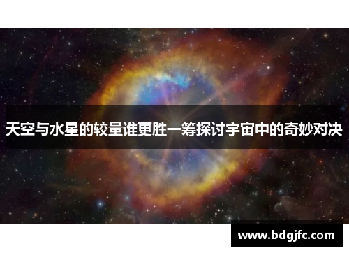 天空与水星的较量谁更胜一筹探讨宇宙中的奇妙对决