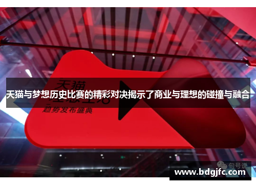 天猫与梦想历史比赛的精彩对决揭示了商业与理想的碰撞与融合