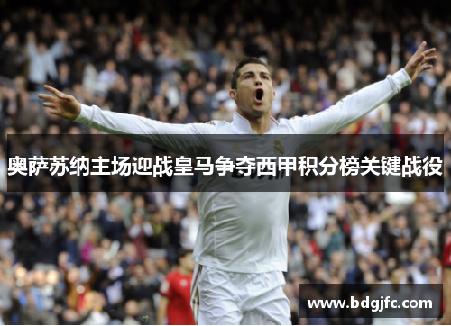 奥萨苏纳主场迎战皇马争夺西甲积分榜关键战役