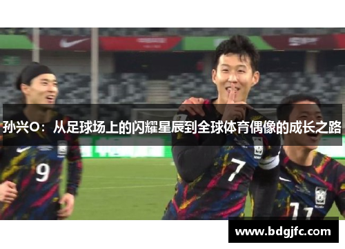 孙兴O：从足球场上的闪耀星辰到全球体育偶像的成长之路
