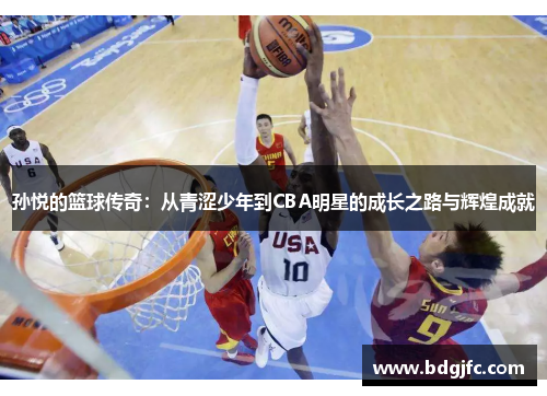 孙悦的篮球传奇：从青涩少年到CBA明星的成长之路与辉煌成就
