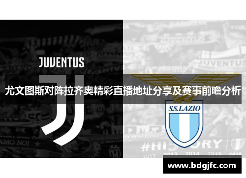 尤文图斯对阵拉齐奥精彩直播地址分享及赛事前瞻分析