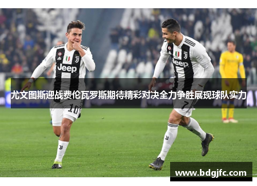 尤文图斯迎战费伦瓦罗斯期待精彩对决全力争胜展现球队实力