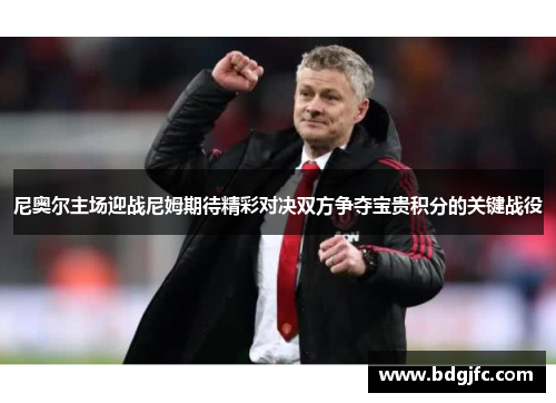 尼奥尔主场迎战尼姆期待精彩对决双方争夺宝贵积分的关键战役