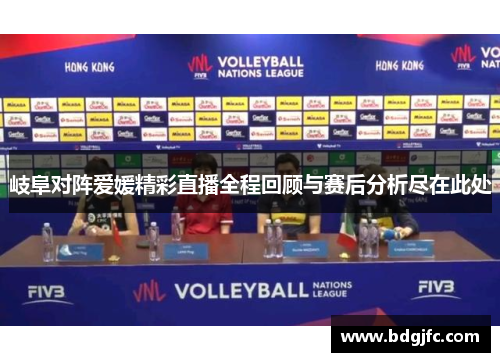 岐阜对阵爱媛精彩直播全程回顾与赛后分析尽在此处
