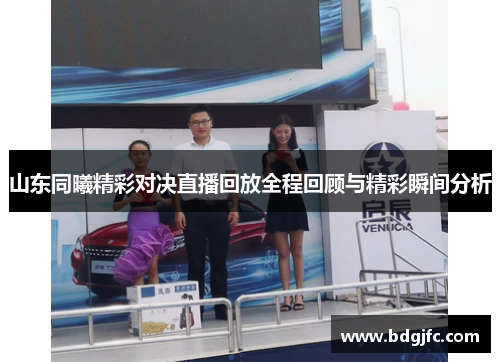 山东同曦精彩对决直播回放全程回顾与精彩瞬间分析