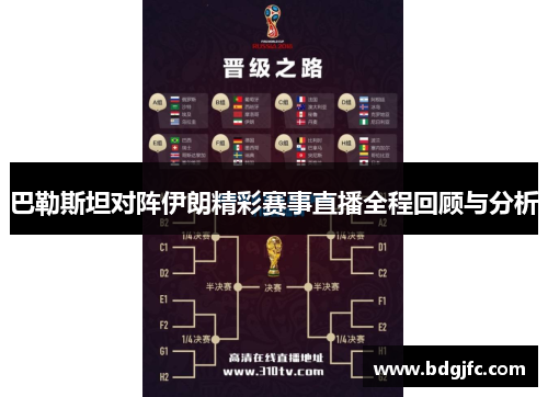 巴勒斯坦对阵伊朗精彩赛事直播全程回顾与分析