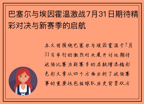 巴塞尔与埃因霍温激战7月31日期待精彩对决与新赛季的启航