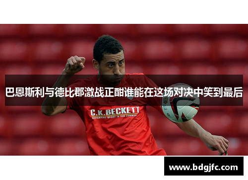 巴恩斯利与德比郡激战正酣谁能在这场对决中笑到最后