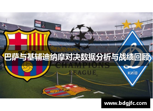 巴萨与基辅迪纳摩对决数据分析与战绩回顾