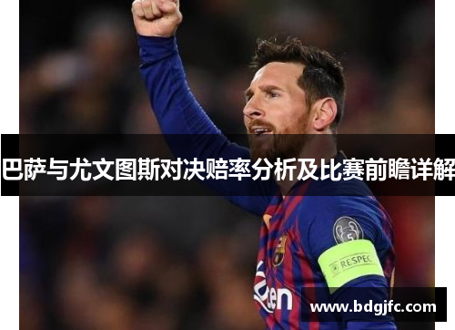 巴萨与尤文图斯对决赔率分析及比赛前瞻详解