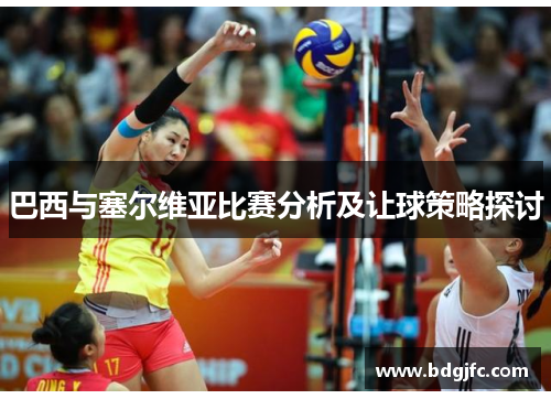 巴西与塞尔维亚比赛分析及让球策略探讨