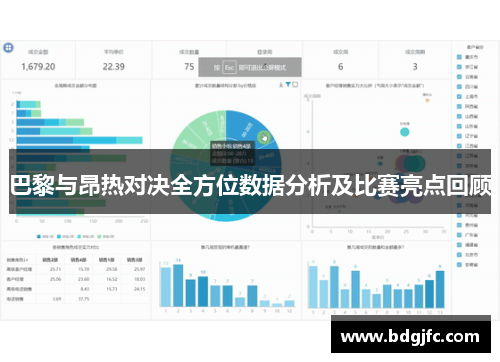 巴黎与昂热对决全方位数据分析及比赛亮点回顾