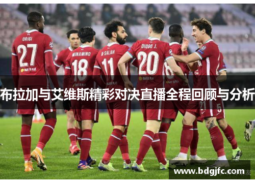 布拉加与艾维斯精彩对决直播全程回顾与分析