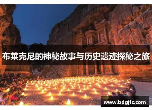 布莱克尼的神秘故事与历史遗迹探秘之旅